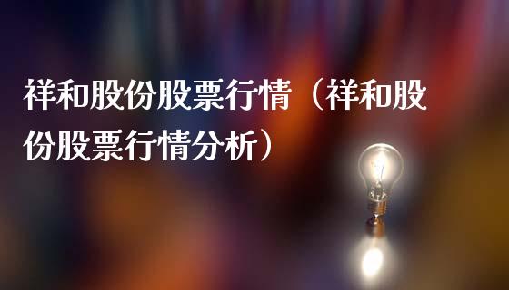 祥和股份股票行情（祥和股份股票行情分析）_https://www.kuaijiepai.net_股票理论_第1张