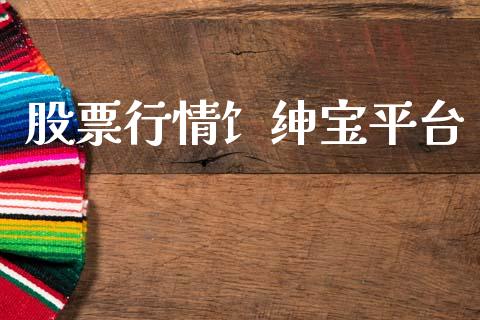 股票行情饣绅宝平台_国际股建_第1张_快捷排财经网 股票行情饣绅宝平台_https://www.kuaijiepai.net_国际股建_第1张