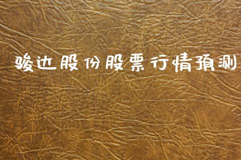 骏达股份股票行情预测_https://www.kuaijiepai.net_国际股建_第1张