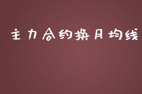 主力合约换月均线_https://www.kuaijiepai.net_期货资讯_第1张