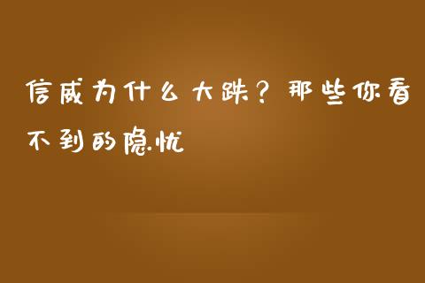 信威为什么大跌？那些你看不到的隐忧_https://www.kuaijiepai.net_股票理论_第1张