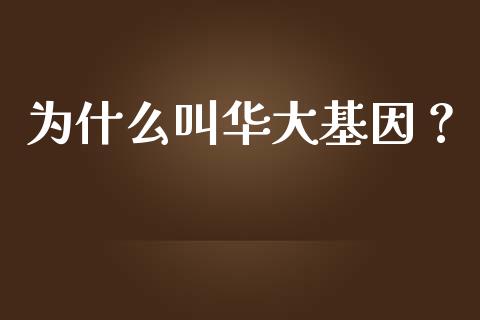 为什么叫华大基因？_https://www.kuaijiepai.net_股票理论_第1张