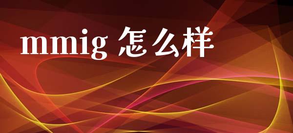 mmig 怎么样_https://www.kuaijiepai.net_国际股建_第1张