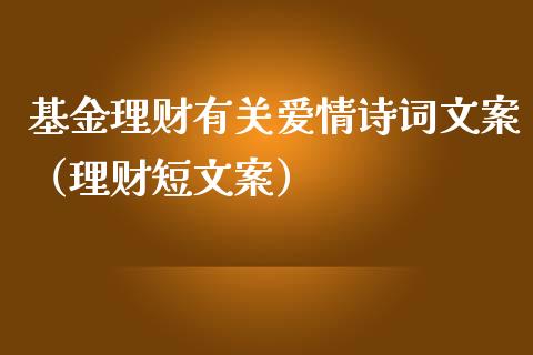 基金理财有关爱情诗词文案（理财短文案）_https://www.kuaijiepai.net_期货理财_第1张