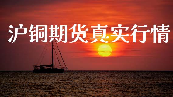 沪铜期货真实行情_https://www.kuaijiepai.net_期货在线_第1张