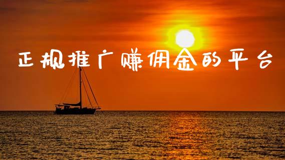 正规推广赚佣金的平台_https://www.kuaijiepai.net_期货在线_第1张