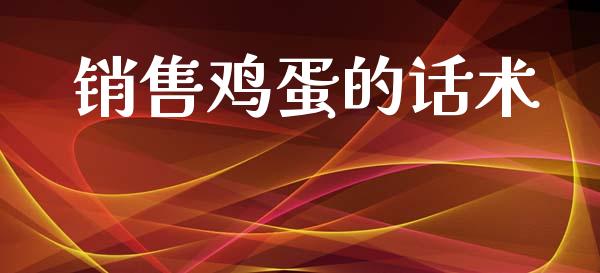 销售鸡蛋的话术_https://www.kuaijiepai.net_期货资讯_第1张
