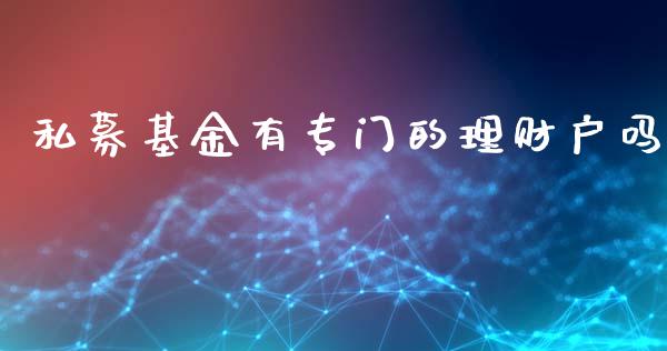 私募基金有专门的理财户吗_https://www.kuaijiepai.net_期货理财_第1张