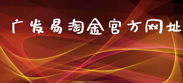 广发易淘金官方网址_https://www.kuaijiepai.net_国际期货_第1张