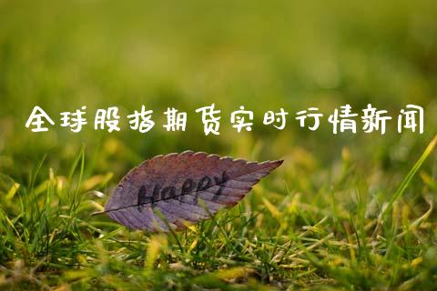 全球股指期货实时行情新闻_https://www.kuaijiepai.net_期货在线_第1张