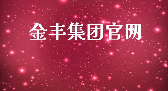 金丰集团官网_https://www.kuaijiepai.net_期货在线_第1张