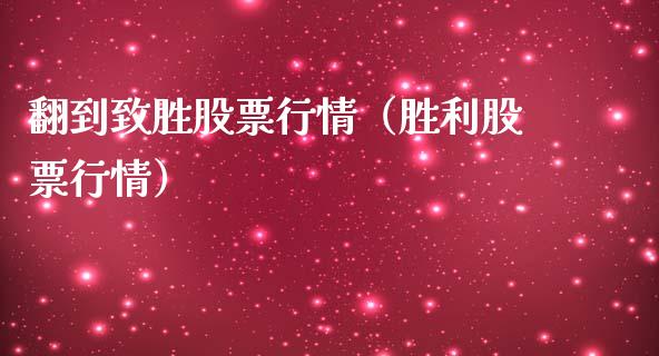 翻到致胜股票行情（胜利股票行情）_https://www.kuaijiepai.net_新股新闻_第1张