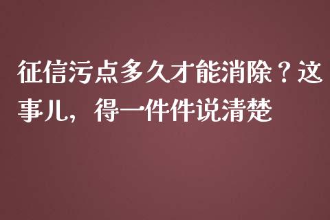 征信污点多久才能消除？这事儿，得一件件说清楚_https://www.kuaijiepai.net_期货在线_第1张