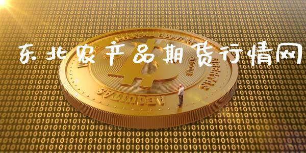 东北农产品期货行情网_https://www.kuaijiepai.net_国际期货_第1张