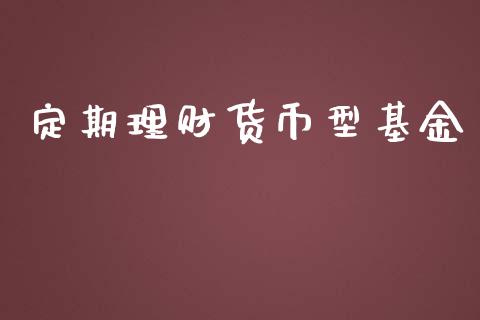 定期理财货币型基金_https://www.kuaijiepai.net_期货理财_第1张