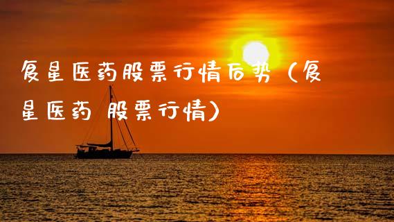 复星医药股票行情后势（复星医药 股票行情）_https://www.kuaijiepai.net_新股新闻_第1张