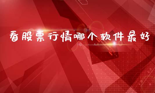 看股票行情哪个软件最好_https://www.kuaijiepai.net_国际股建_第1张