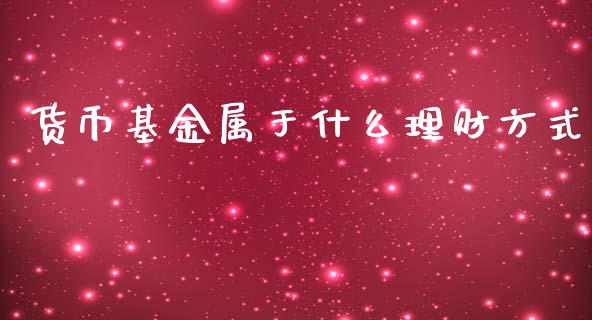 货币基金属于什么理财方式_https://www.kuaijiepai.net_期货理财_第1张