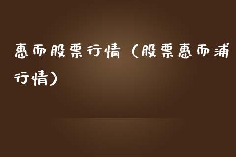 惠而股票行情（股票惠而浦行情）_https://www.kuaijiepai.net_新股新闻_第1张