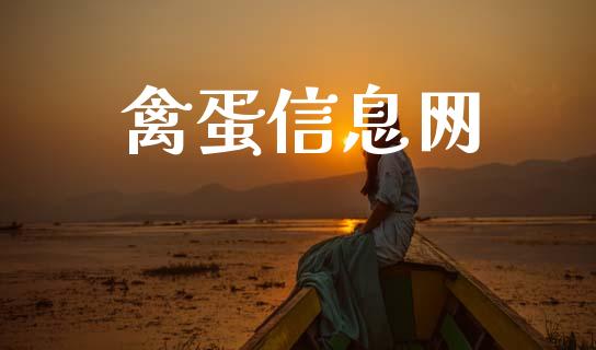 禽蛋信息网_https://www.kuaijiepai.net_国际期货_第1张