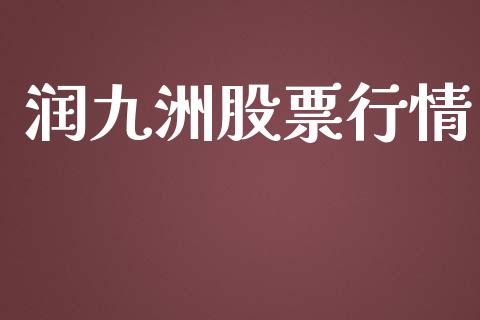 润九洲股票行情_https://www.kuaijiepai.net_新股新闻_第1张