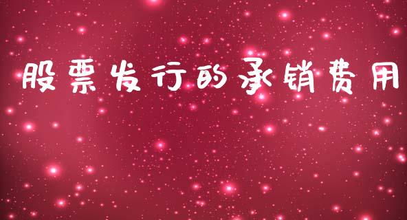 股票发行的承销费用_https://www.kuaijiepai.net_期货理财_第1张