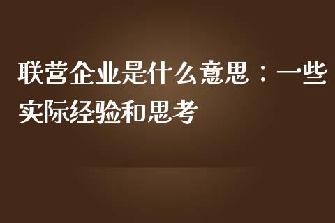 联营企业是什么意思：一些实际经验和思考_https://www.kuaijiepai.net_新股新闻_第1张