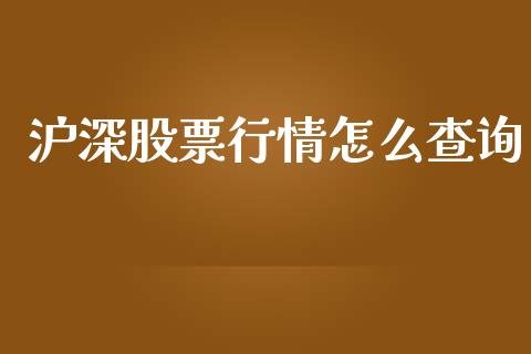 沪深股票行情怎么查询_https://www.kuaijiepai.net_股票理论_第1张