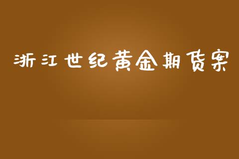 浙江世纪黄金期货案_https://www.kuaijiepai.net_国际期货_第1张