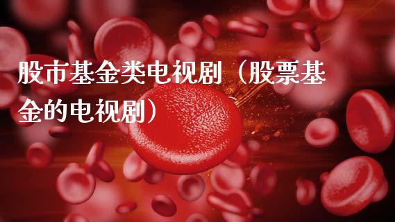 股市基金类电视剧（股票基金的电视剧）_https://www.kuaijiepai.net_投资理财_第1张
