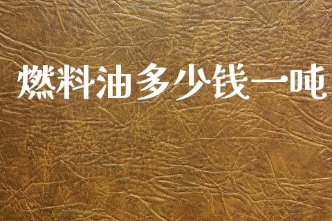 燃料油多少钱一吨_https://www.kuaijiepai.net_国际期货_第1张