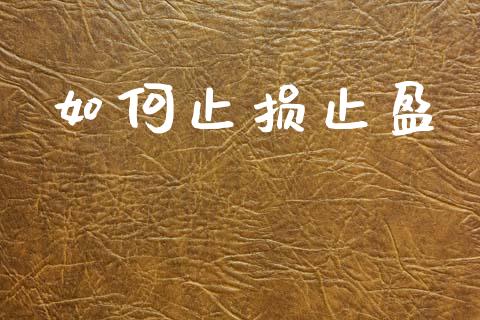 如何止损止盈_https://www.kuaijiepai.net_期货理财_第1张