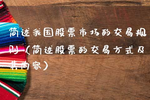 简述我国股票市场的交易规则（简述股票的交易方式及其内容）_https://www.kuaijiepai.net_新股新闻_第1张