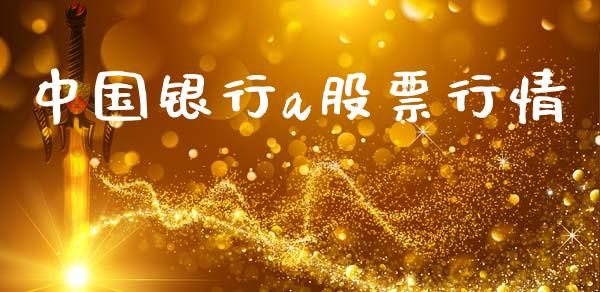 中国银行a股票行情_https://www.kuaijiepai.net_国际股建_第1张