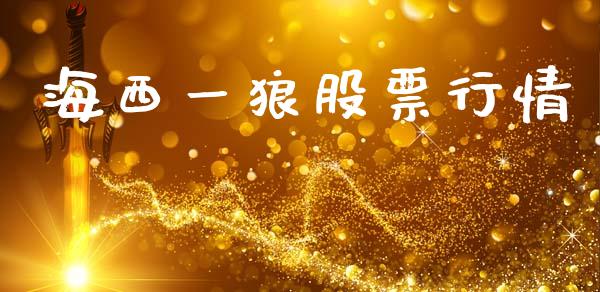 海西一狼股票行情_https://www.kuaijiepai.net_国际股建_第1张