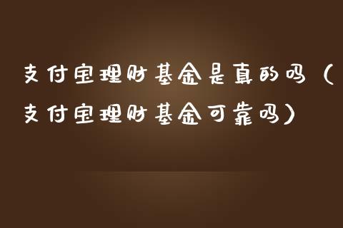 支付宝理财基金是真的吗（支付宝理财基金可靠吗）_https://www.kuaijiepai.net_期货理财_第1张