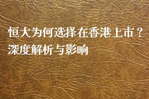 恒大为何选择在香港上市？深度解析与影响_https://www.kuaijiepai.net_新股新闻_第1张