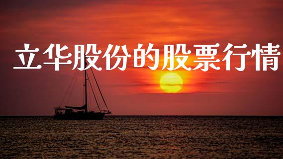 立华股份的股票行情_https://www.kuaijiepai.net_新股新闻_第1张