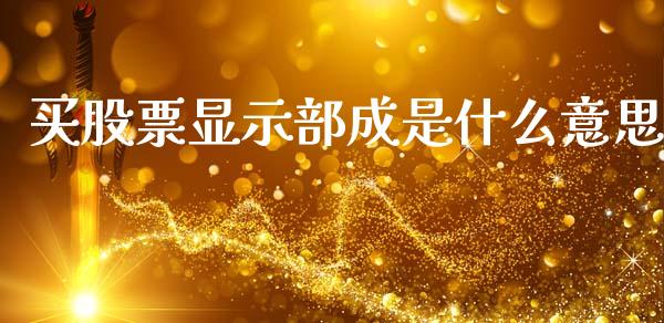 买股票显示部成是什么意思_期货在线_第1张_快捷排财经网 买股票显示部成是什么意思_https://www.kuaijiepai.net_期货在线_第1张