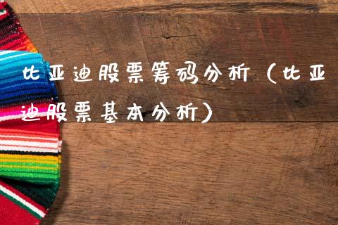 比亚迪股票筹码分析（比亚迪股票基本分析）_https://www.kuaijiepai.net_股票理论_第1张