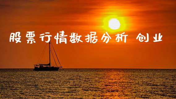 股票行情数据分析 创业_https://www.kuaijiepai.net_新股新闻_第1张