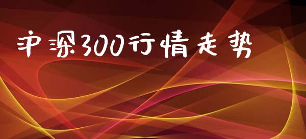 沪深300行情走势_https://www.kuaijiepai.net_期货资讯_第1张