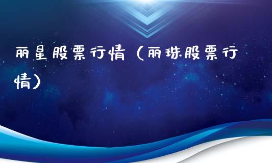 丽星股票行情（丽珠股票行情）_https://www.kuaijiepai.net_股票理论_第1张