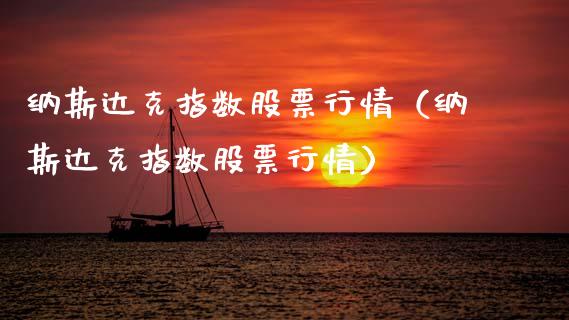纳斯达克指数股票行情（纳斯达克指数股票行情）_https://www.kuaijiepai.net_国际股建_第1张