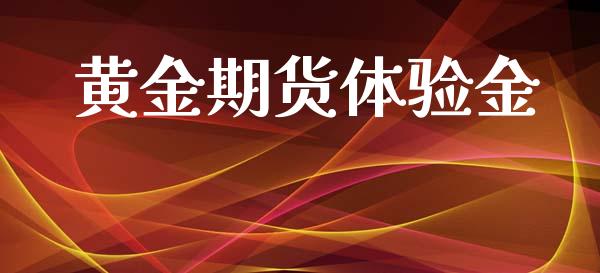 黄金期货体验金_https://www.kuaijiepai.net_期货资讯_第1张
