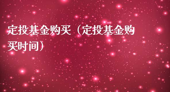 定投基金购买（定投基金购买时间）_https://www.kuaijiepai.net_期货理财_第1张