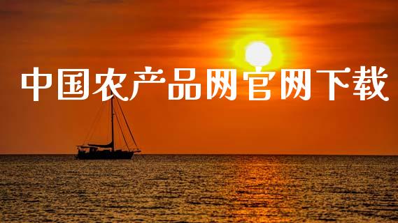 中国农产品网官网下载_https://www.kuaijiepai.net_期货在线_第1张