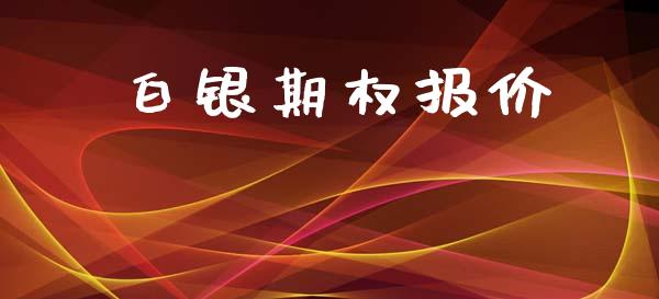 白银期权报价_https://www.kuaijiepai.net_期货理财_第1张