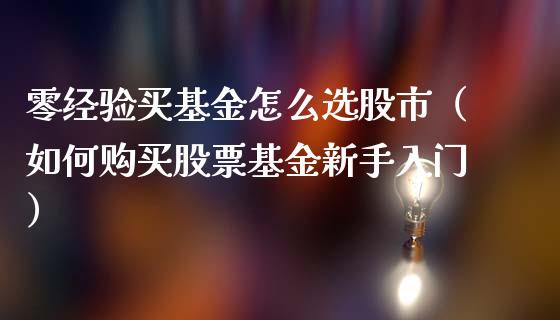 零经验买基金怎么选股市（如何购买股票基金新手入门）_https://www.kuaijiepai.net_投资理财_第1张