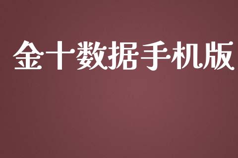 金十数据手机版_https://www.kuaijiepai.net_期货资讯_第1张